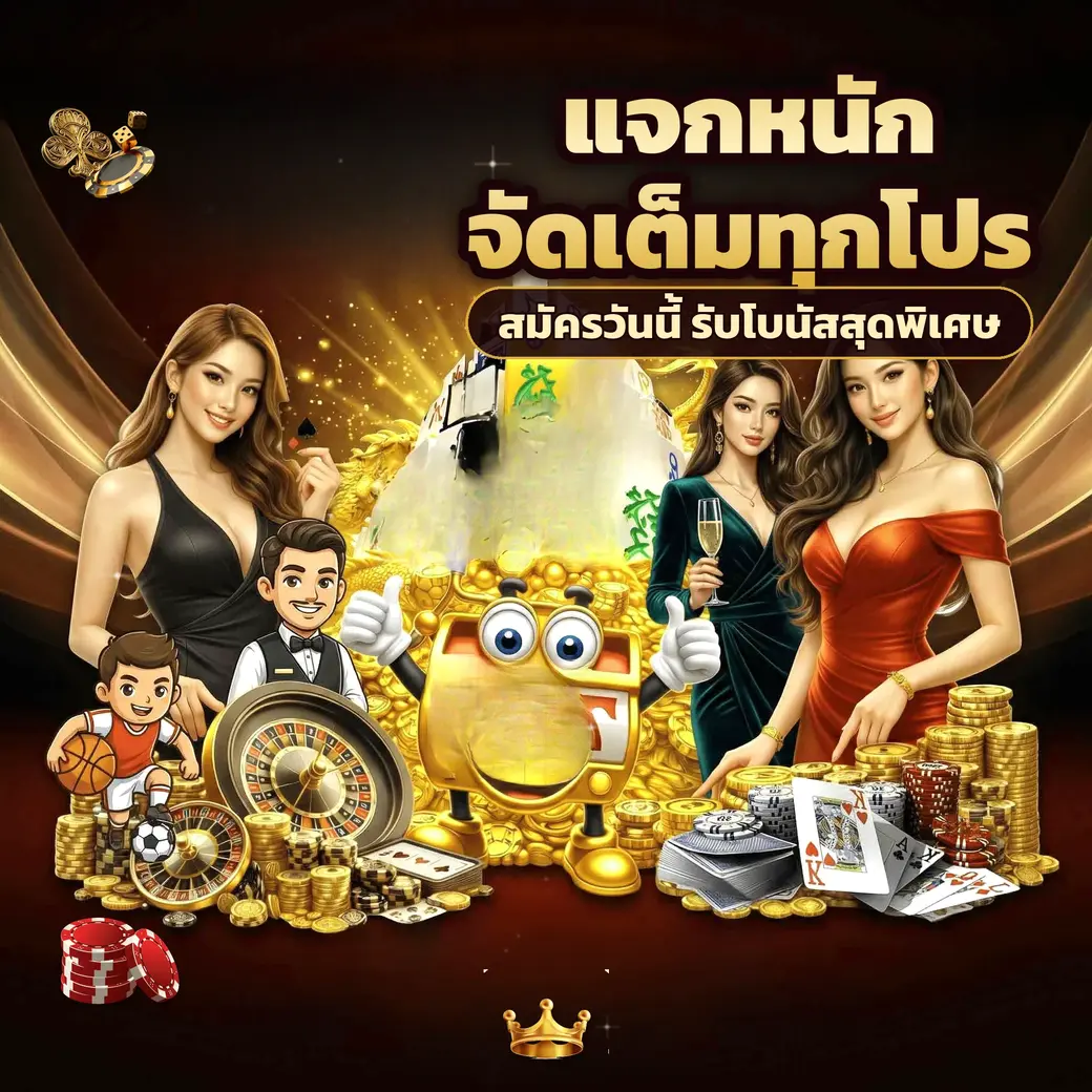 ตัวอย่างโปรโมชั่นและโบนัสสมาชิกของ ufa888goal
